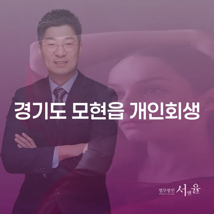 경기도 모현읍에서 개인회생을 고려하고 계신가요?
