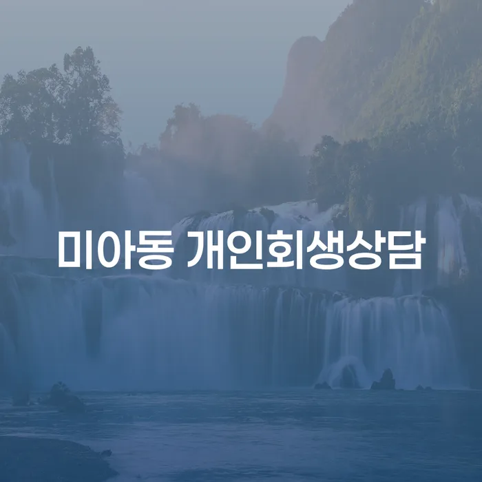 미아동 개인회생상담, 지금이 필요할 때인가?