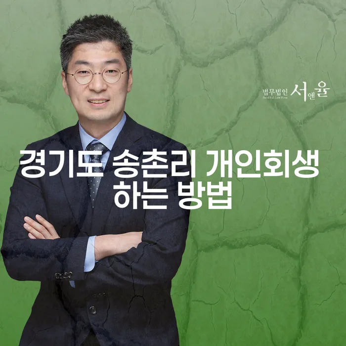 경기도 송촌리에서 개인회생을 성공적으로 신청하는 방법은?