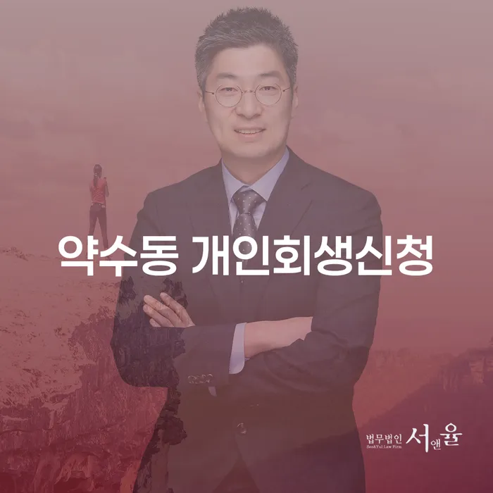 약수동 개인회생 신청, 과연 어떻게 해야 할까요?