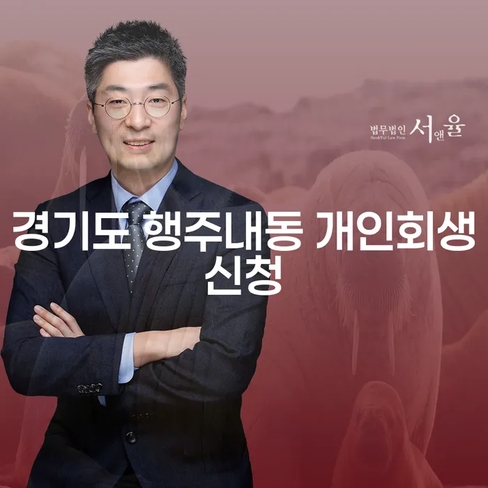 경기도 행주내동 개인회생신청, 어떻게 시작해야 할까요?