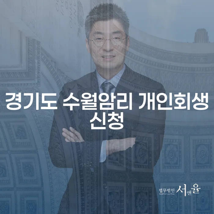 경기도 수월암리에서 개인회생신청, 어떻게 해야 할까요?
