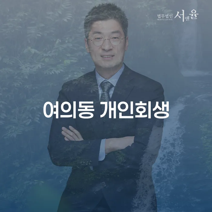 여의동 개인회생, 어떻게 시작해야 할까요?