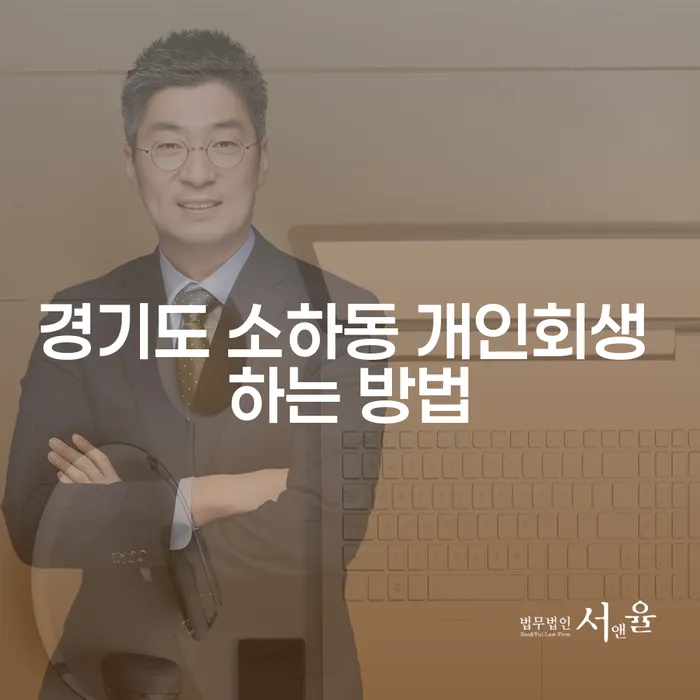경기도 소하동 개인회생, 어떻게 시작해야 할까요?
