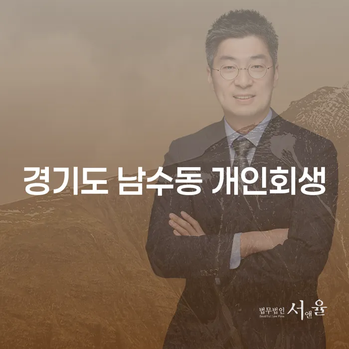 경기도 남수동에서 개인회생을 고려해야 하는 이유는 무엇일까요?