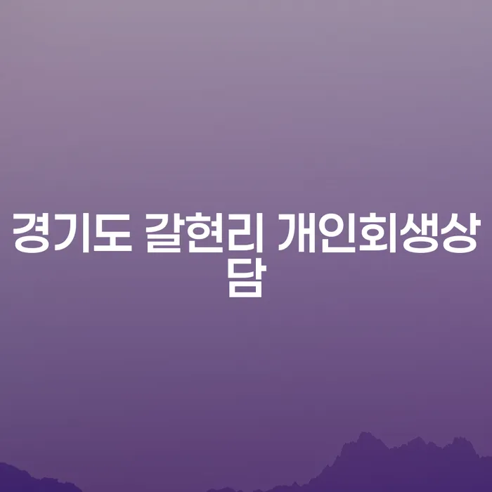 경기도 갈현리에서 개인회생상담을 받아야 하는 이유는 무엇일까요?