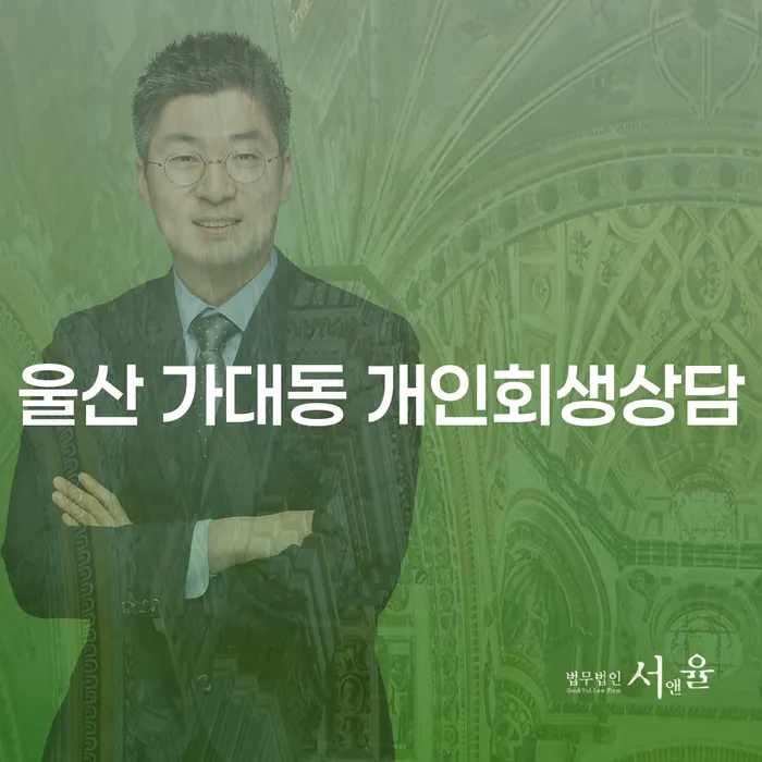 울산 가대동 개인회생상담, 지금 필요한 이유는 무엇일까요?