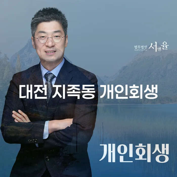 대전 지족동 개인회생, 이 방법이 당신의 빚 문제를 해결할 수 있을까요?