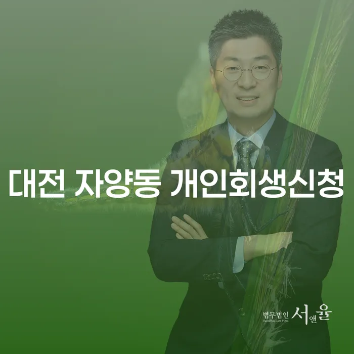 대전 자양동에서 개인회생신청을 고려하고 계신가요?