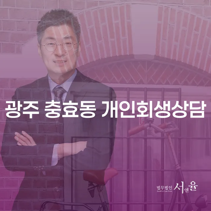 광주 충효동 개인회생상담: 어떻게 시작해야 할까요?