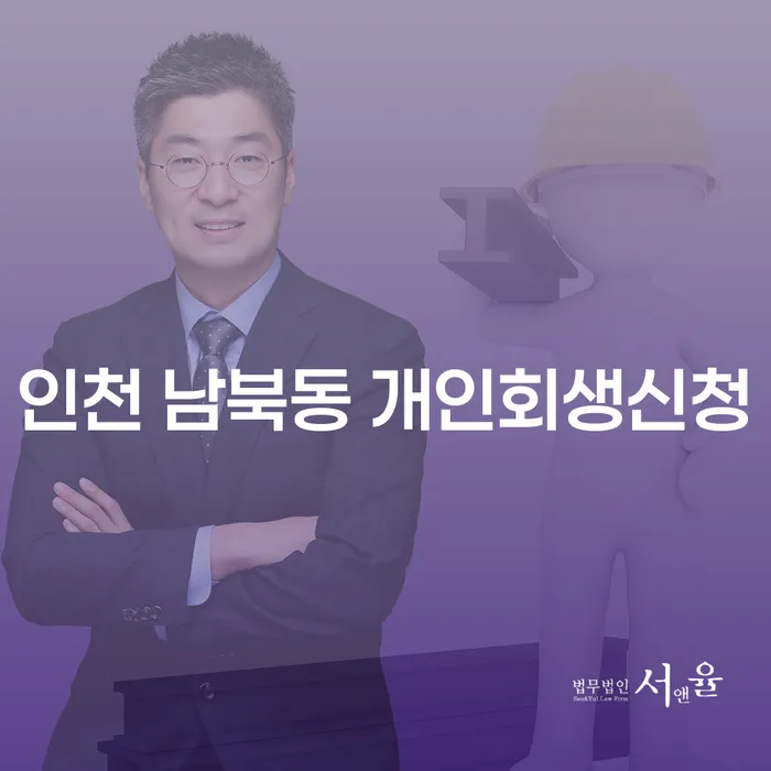 인천 남북동에서 개인회생신청을 고려해야 하는 이유는 무엇일까요?