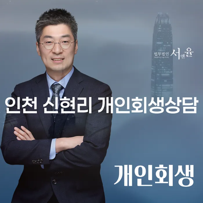 인천 신현리에서 개인회생 상담을 받으려면 어떻게 해야 할까요?