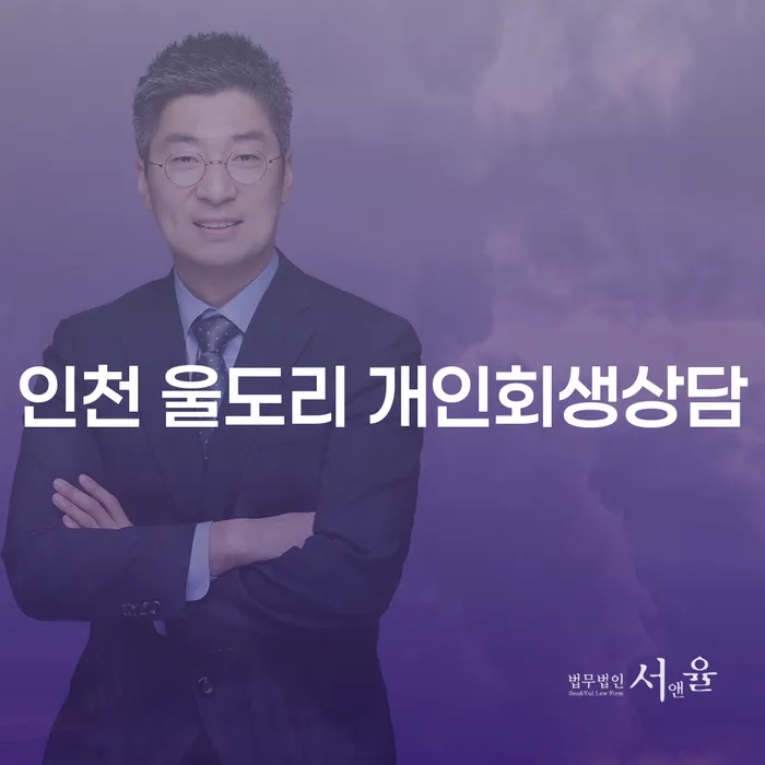 인천 울도리 개인회생상담, 채무 문제 해결할 방법은?