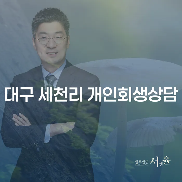 대구 세천리 개인회생상담, 어떻게 시작해야 할까요?