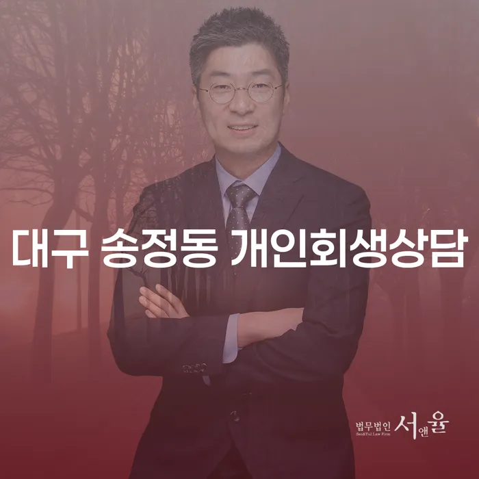 대구 송정동 개인회생상담: 채무 문제 해결의 출발점은?