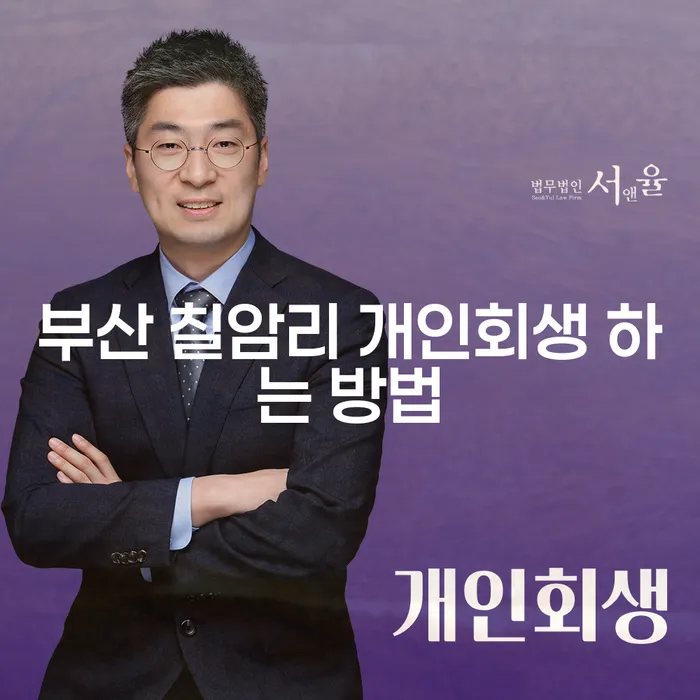 부산 칠암리 개인회생 하는 방법, 어떻게 시작해야 할까요?