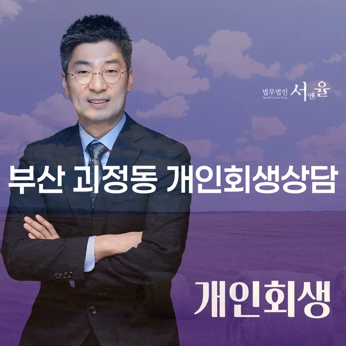 부산 괴정동에서 개인회생 상담을 받아야 하는 이유는 무엇일까요?
