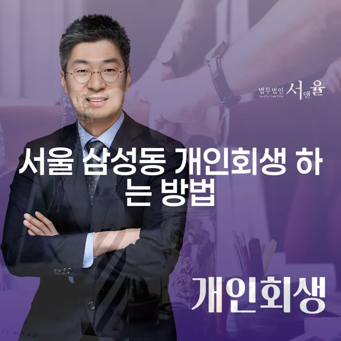 서울 삼성동에서 개인회생을 어떻게 시작할 수 있을까요?