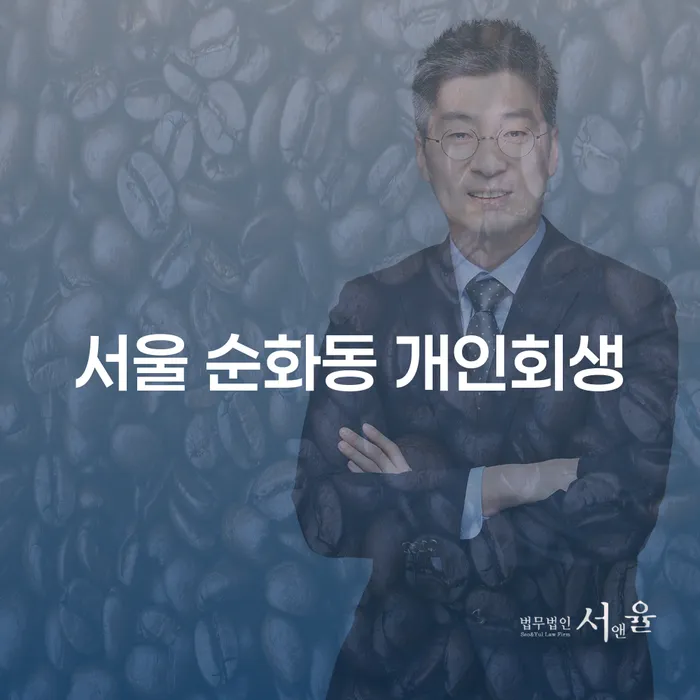 서울 순화동 개인회생: 채무 해결의 첫 걸음은?
