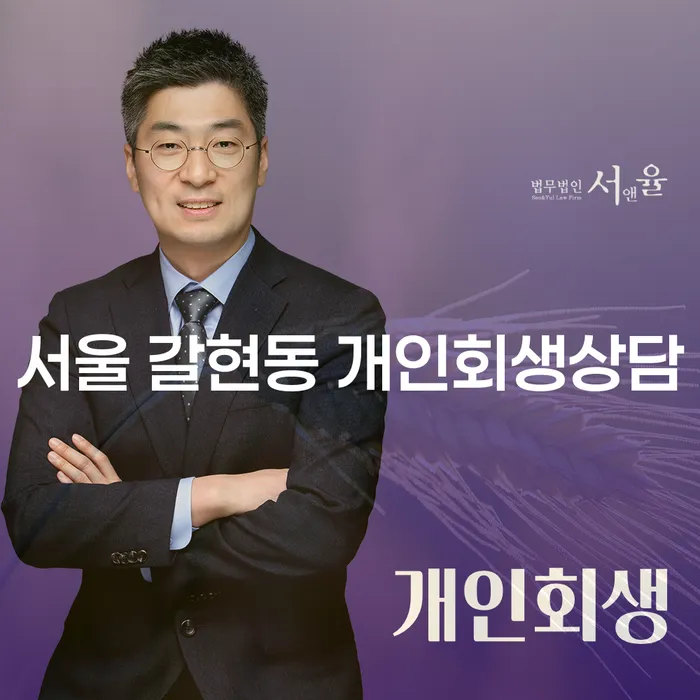 서울 갈현동 개인회생상담, 어떻게 시작해야 할까요?