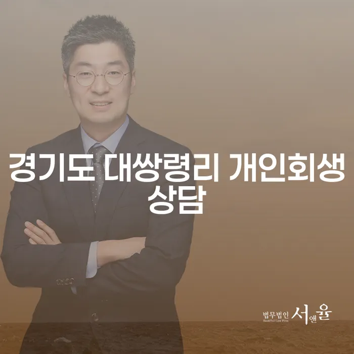 경기도 대쌍령리에서 개인회생상담을 받아야 하는 이유는 무엇일까요?