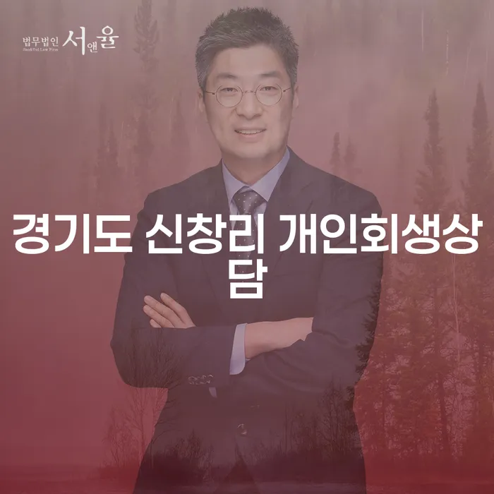 경기도 신창리에서 개인회생 상담을 어떻게 시작해야 할까요?