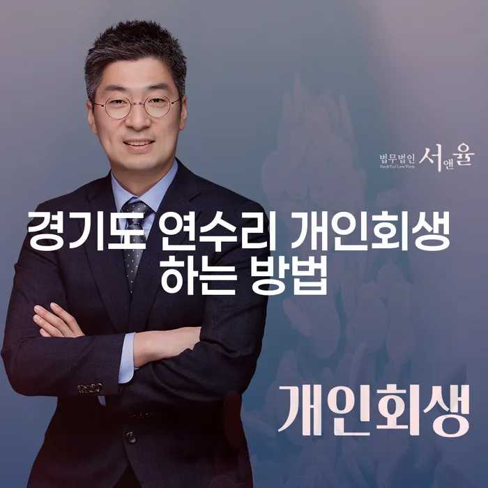 경기도 연수리 개인회생 하는 방법과 그 효과적인 절차는?