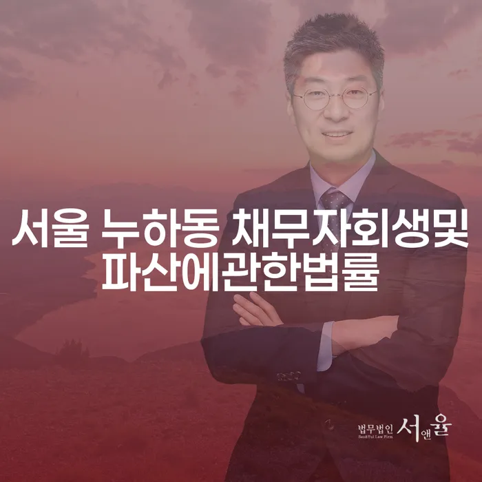 서울 누하동 채무자회생 및 파산에 관한 법률, 어떻게 활용할 수 있을까요?