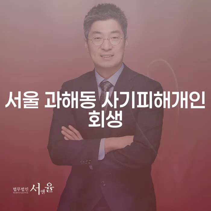 서울 과해동 사기피해개인회생: 당신의 경제적 재기를 돕는 방법은?
