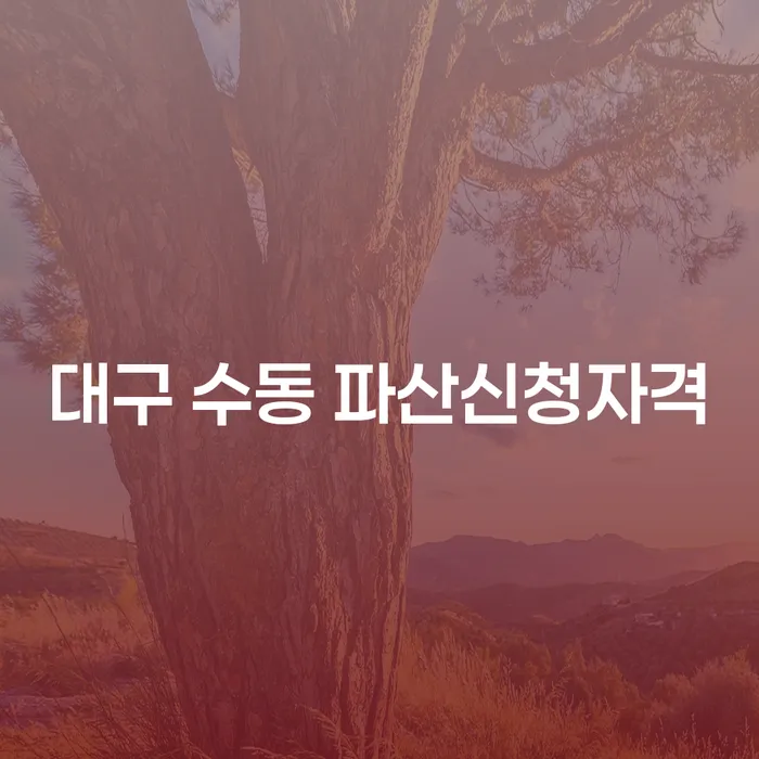 대구 수동 파산신청자격, 주식빚 4억원 개인회생에 대한 궁금증 해결하기