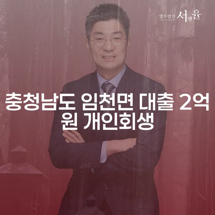 충청남도 임천면에서 대출 2억원, 개인회생으로 해결할 수 있을까요?