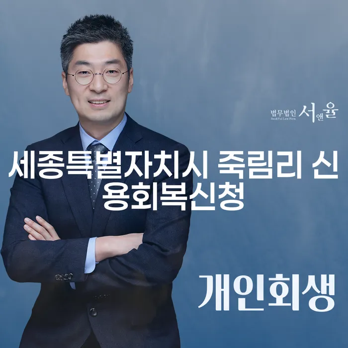세종특별자치시 죽림리 신용회복신청, 정말 필요한가요?