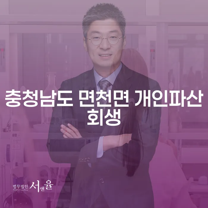 충청남도 면천면에서 개인파산과 개인회생을 어떻게 신청하나요?