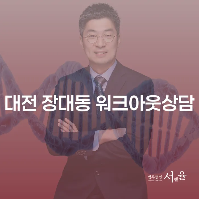 대전 장대동 워크아웃상담을 통해 채무 탈출의 길을 찾으세요