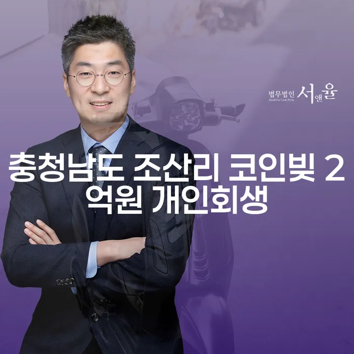 충청남도 조산리에서 2억원 코인빚, 개인회생이 해답일까요?