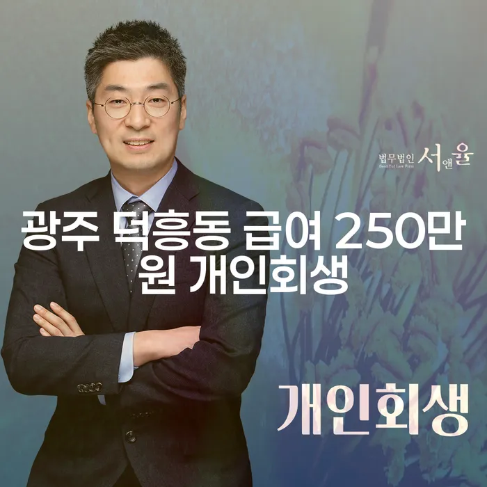 광주 덕흥동에서 급여 250만원으로 개인회생이 가능한가요?