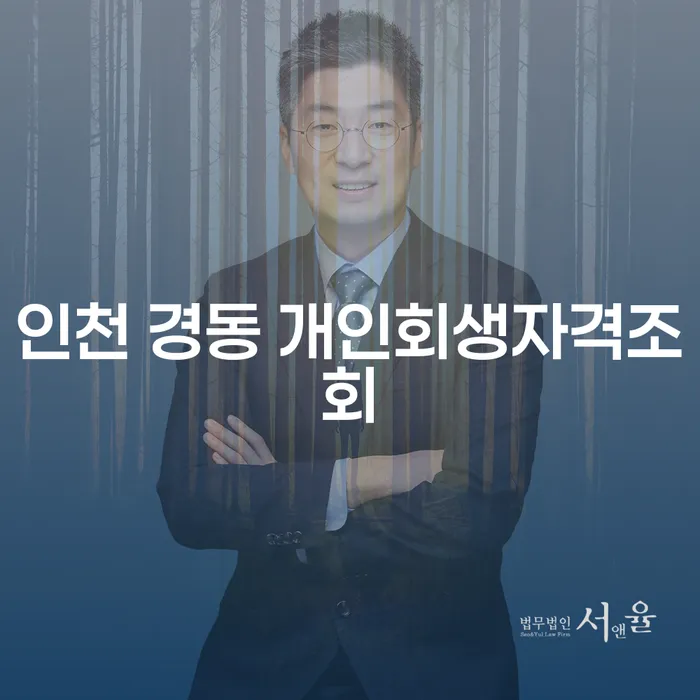 인천 경동 개인회생자격조회, 당신에게 필요한 정보는?
