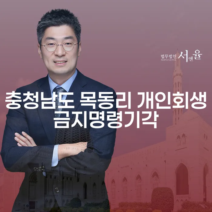 충청남도 목동리에서 개인회생금지명령이 기각된 이유는 무엇일까요?
