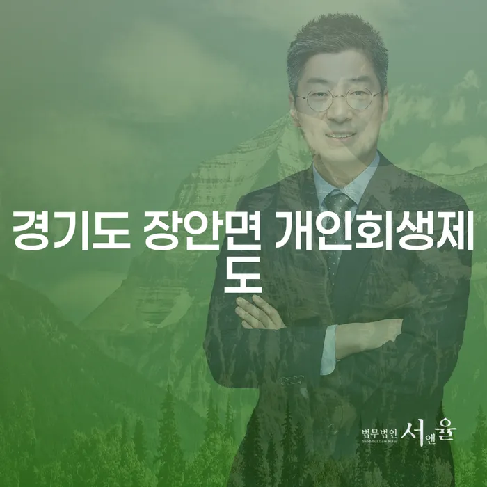 경기도 장안면 개인회생제도와 신용불량자렌트, 어떻게 활용할 수 있을까요?