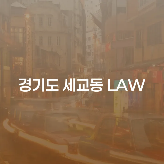 경기도 세교동 LAW에서 개인회생과 파산, 무엇을 선택해야 할까요?
