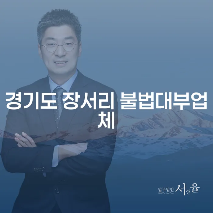 경기도 장서리 불법대부업체 문제, 개인회생과 파산으로 해결할 수 있을까요?