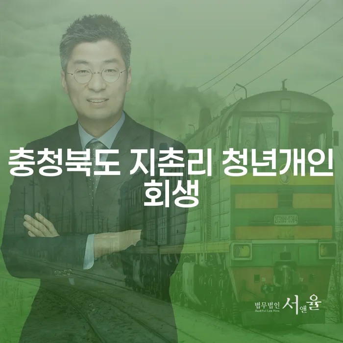 충청북도 지촌리 청년개인회생을 통한 채무 해결 방법은?