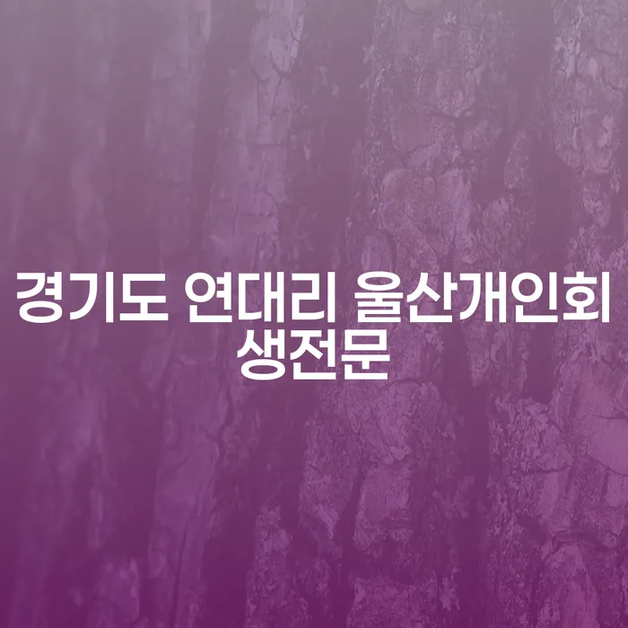 개인회생, 파산과 회복: 어떻게 시작해야 할까요?
