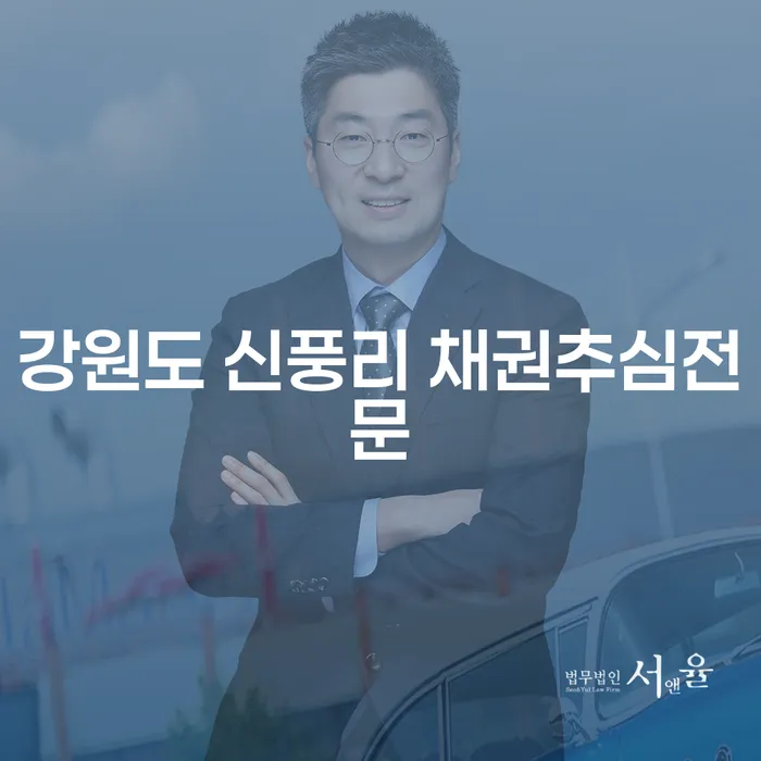 채권추심의 압박에서 벗어나는 방법은? - 강원도 신풍리 채권추심전문 법률서비스