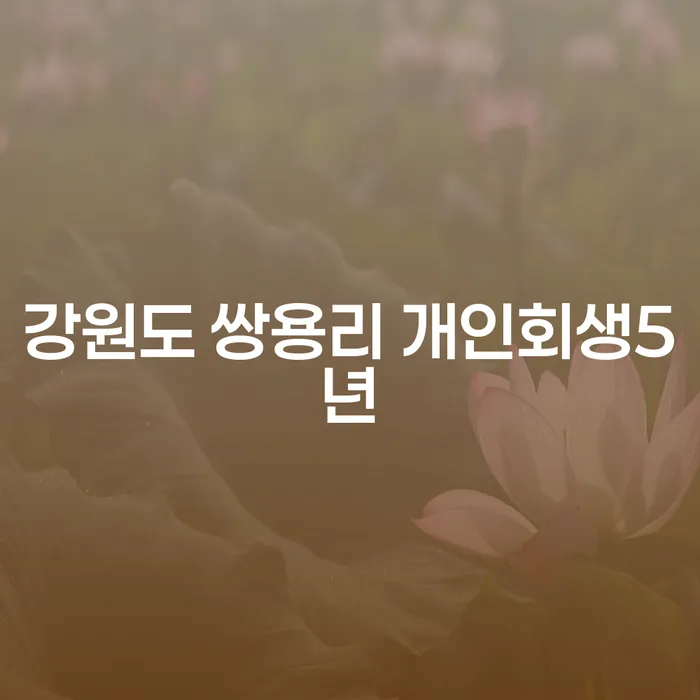 강원도 쌍용리에서 개인회생을 통해 5년 만에 새로운 시작을 할 수 있을까요?
