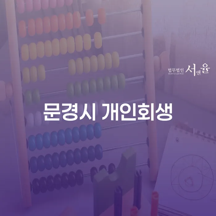 문경시 개인회생, 정말 나에게 필요한 선택일까요?