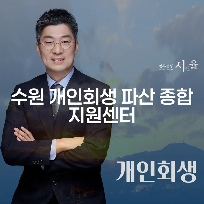 수원 개인회생 파산 종합지원센터와 남해군 개인회생법무법인: 당신의 채무 문제 해결을 위한 최선의 선택이란?