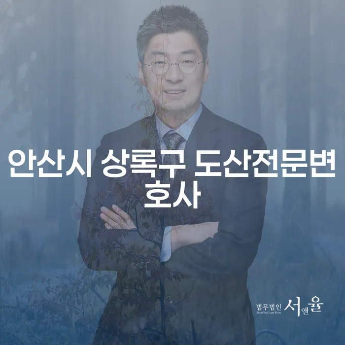 안산시 상록구 도산전문변호사에게 상담해야 하는 이유는 무엇일까요?