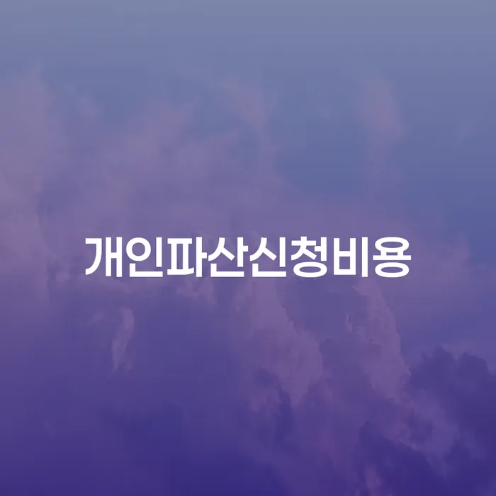 개인파산신청비용, 얼마나 필요할까요? 기업파산전문변호사가 말하는 비용 절감 방법