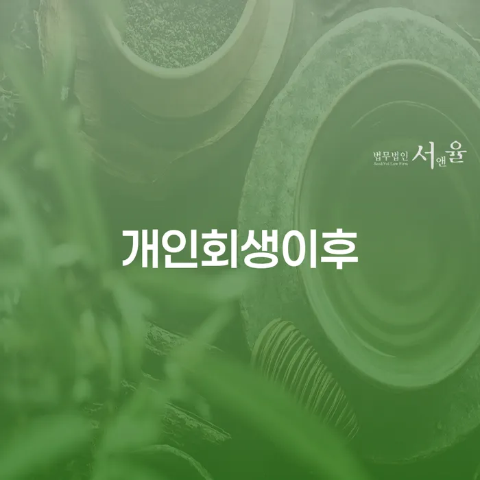 개인회생이후, 새로운 시작을 위한 첫걸음은?